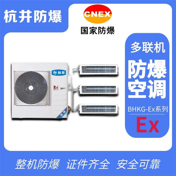 石油天然氣防爆空調機 BHKT5.0Ex二匹防爆空調機